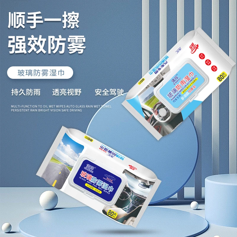 汽车玻璃防雾湿巾挡风玻璃车窗除雾防雾车内用品去起雾防雾湿巾