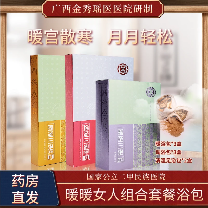 瑶圣三泡【暖暖女人】套餐金秀瑶医院研制女士草本调理瑶药泡澡包