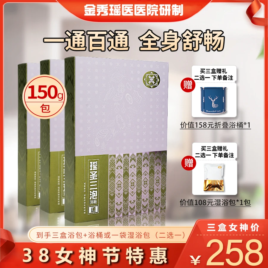 官方瑶圣三泡【通】金秀瑶医院全身舒畅男女通用草本护理泡澡浴包