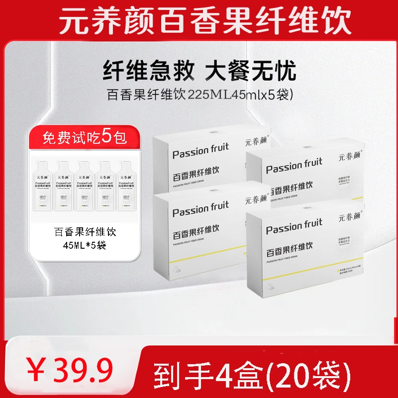 【自播福利 到手4盒】元养颜百香果纤维饮 45ml*5袋/盒
