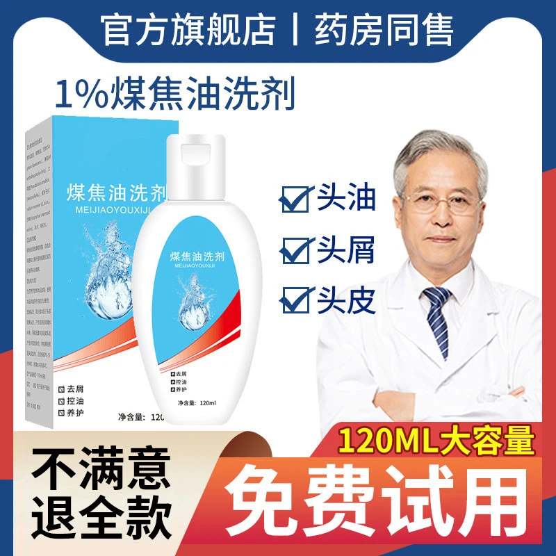 【官方正品】煤焦油洗剂1%清洁洗发水去屑清爽控油脂溢性头皮洗头膏