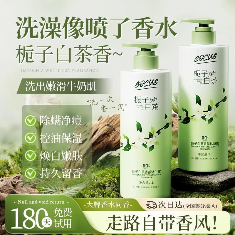 【官方正品】香氛沐浴露栀子花白茶持久留香72小时全身香体洗澡乳液