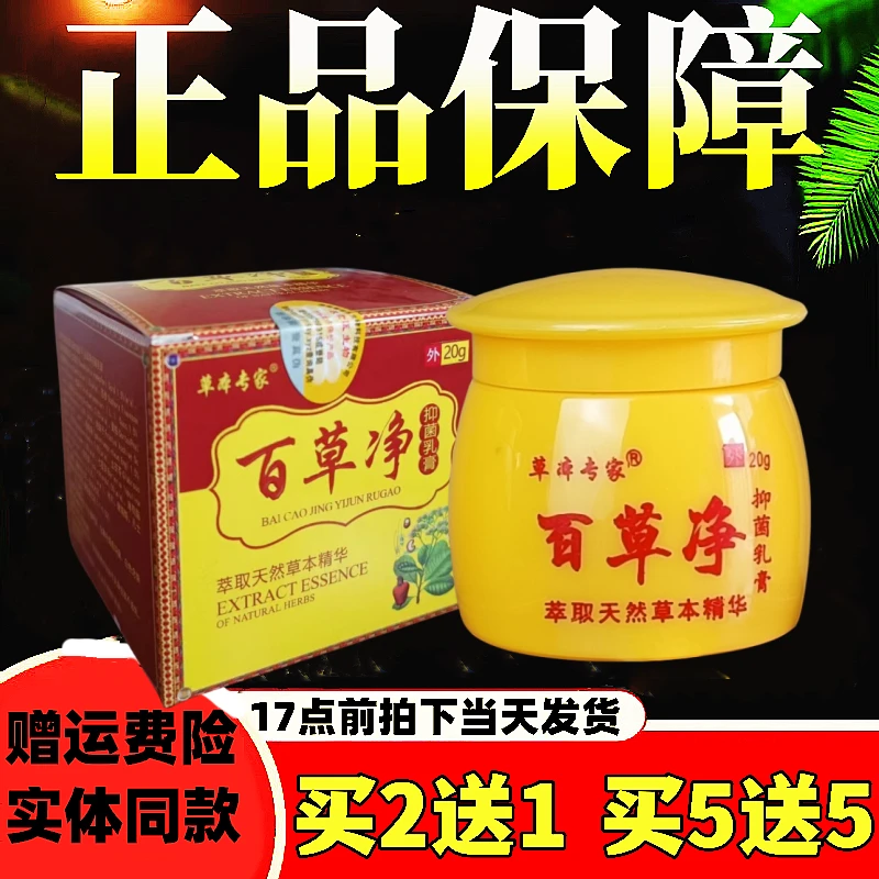 【官方正品】皮肤外用抑菌乳膏皮肤外用百草净抑菌乳膏止痒王