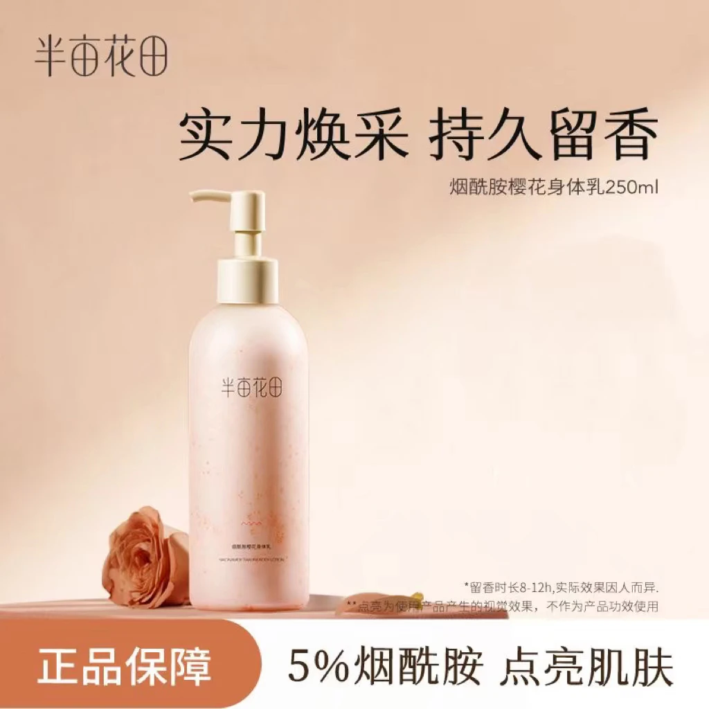 半亩花田烟酰胺樱花身体乳男女士霜秋冬香味留香补水保湿滋润通用