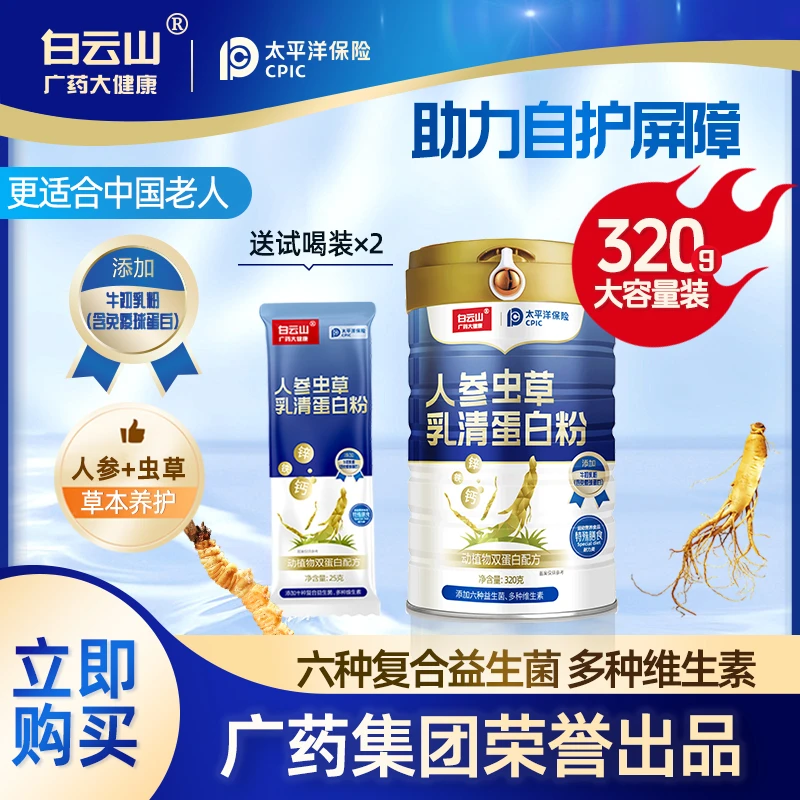 白云山人参虫草乳清蛋白粉营养活动装男女成人通用品牌蛋白营养粉