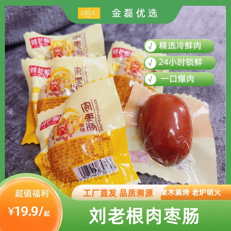 【到手10/16颗】精品肉枣肠 40克/袋 真空独立包装开袋即食泡面伴侣