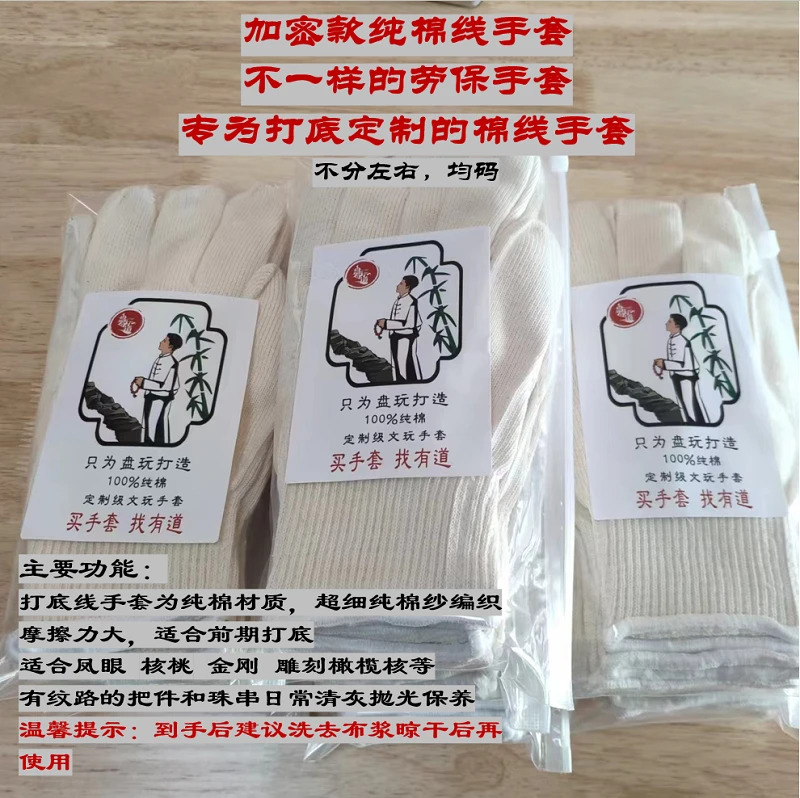 「盘玩有道」文玩棉线手套 专业定制 纯棉细纱 加密编织 棉线手套