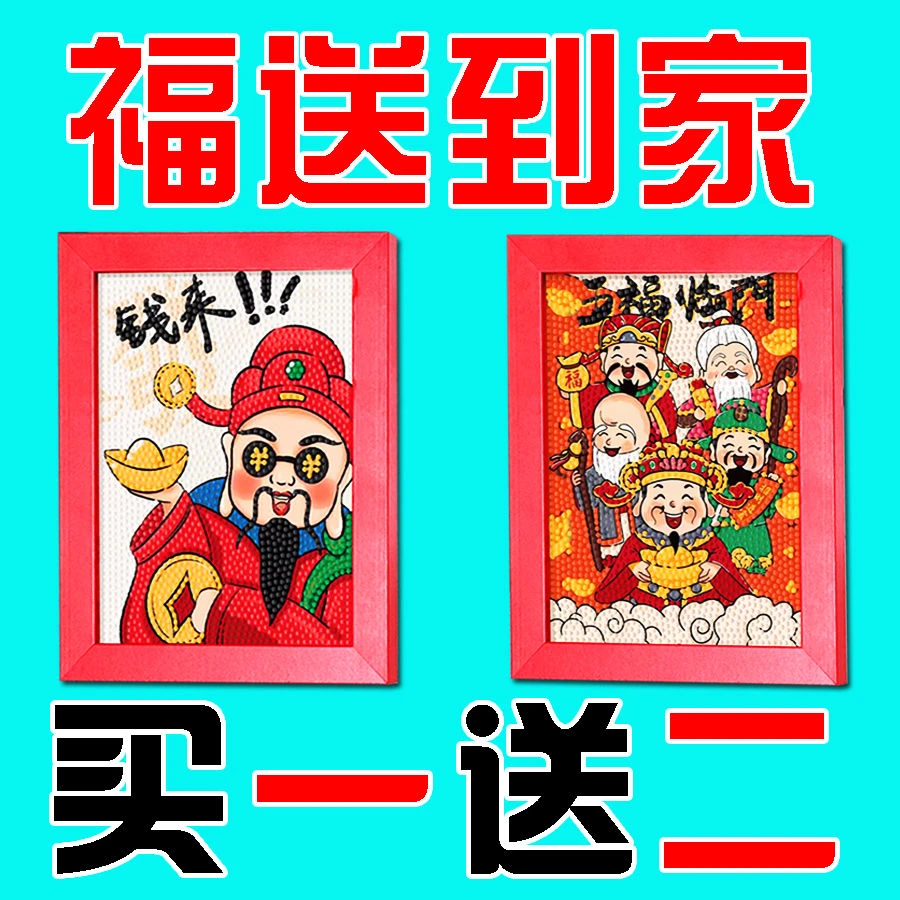 财神爷钻石贴画儿童手工diy钻石画材料招财进宝八方来财桌面摆台