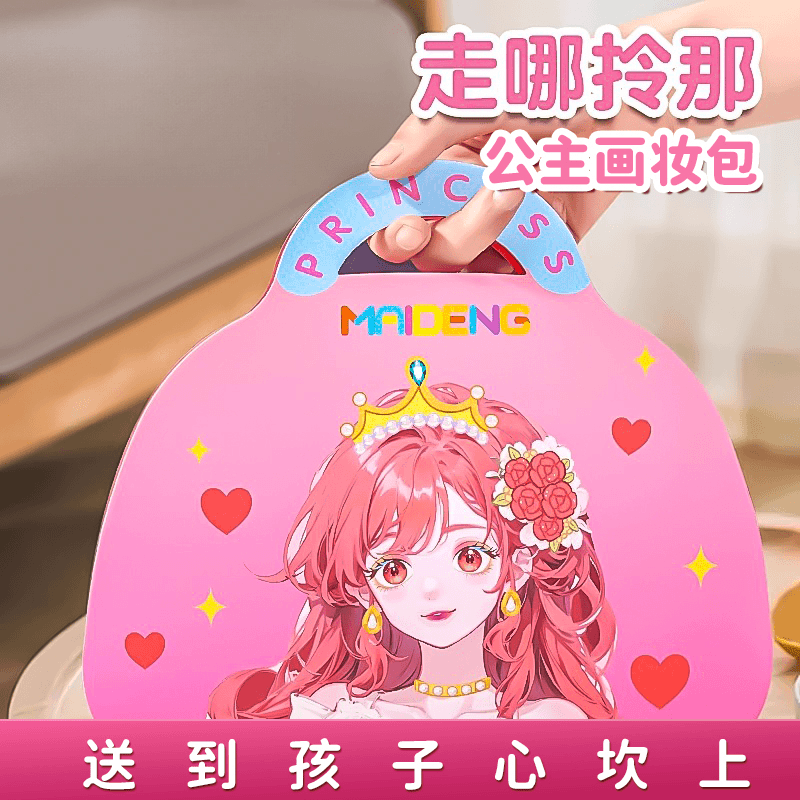 【孩子美丽初认知】时尚少女化妆包图片上妆diy换装游戏
