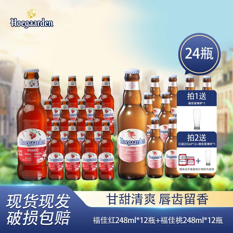 福佳红啤酒248ml*12+福佳桃桃248ml*12-yezker