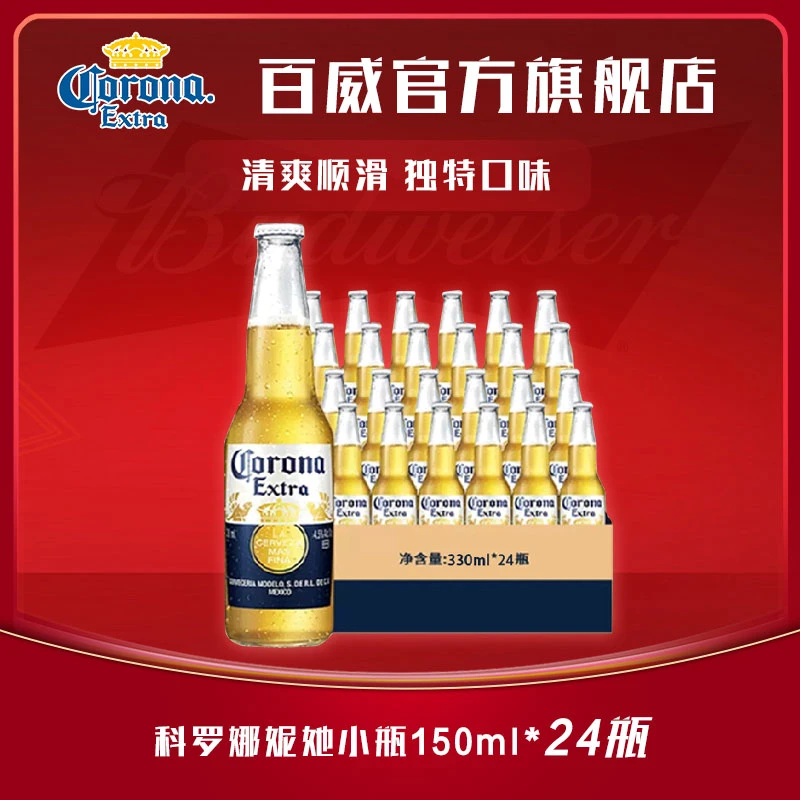 【官方正品】科罗娜科罗妮她墨西哥风味黄啤啤酒SBT小瓶150ml *24