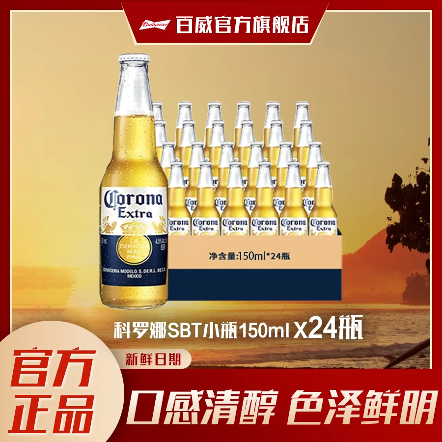 【直播间专属】科罗娜墨西哥风味黄啤酒SBT小瓶150ml *24瓶/48瓶WN
