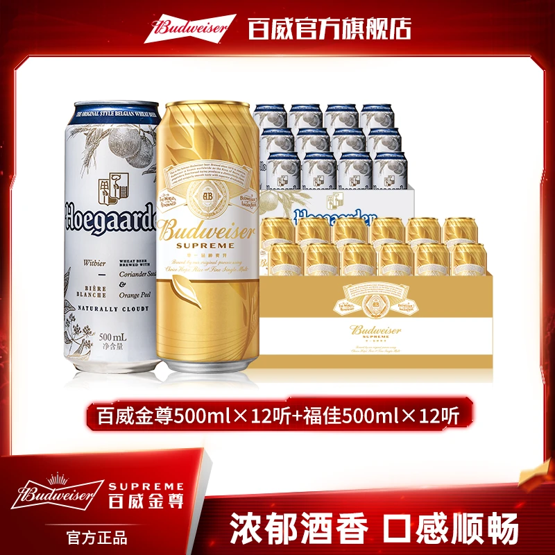 百威金尊啤酒500ml*12罐+福佳精酿白啤酒500ml*12罐甄【经典组合】
