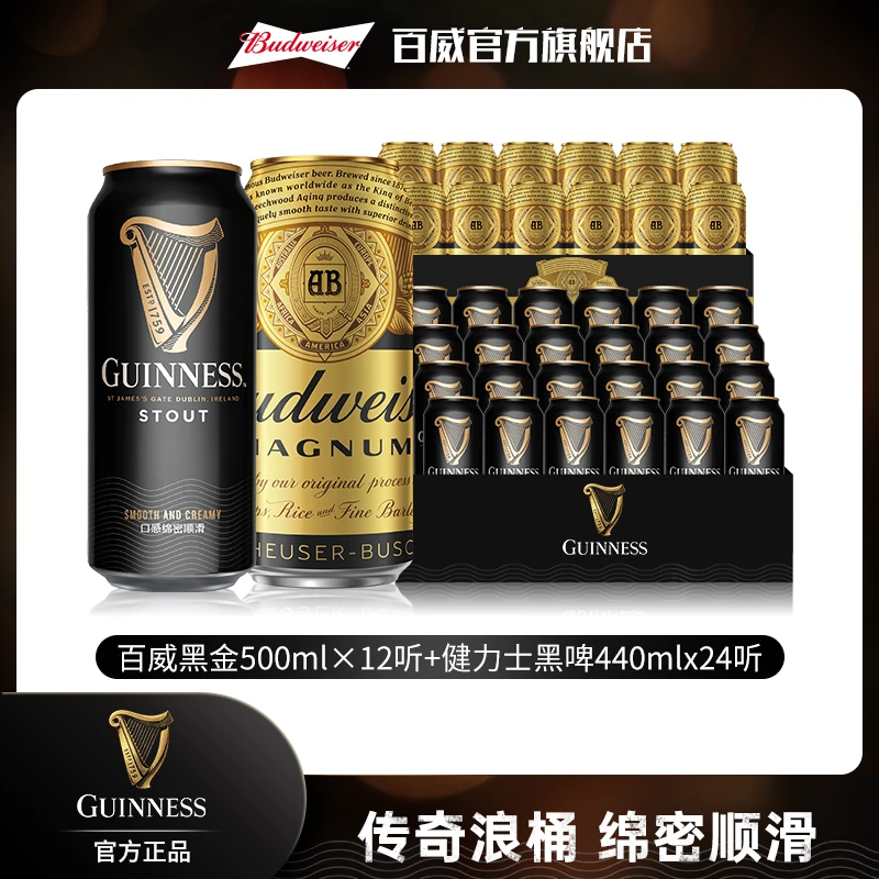 健力士黑啤440ml*24听+百威黑金啤酒500ml*12听