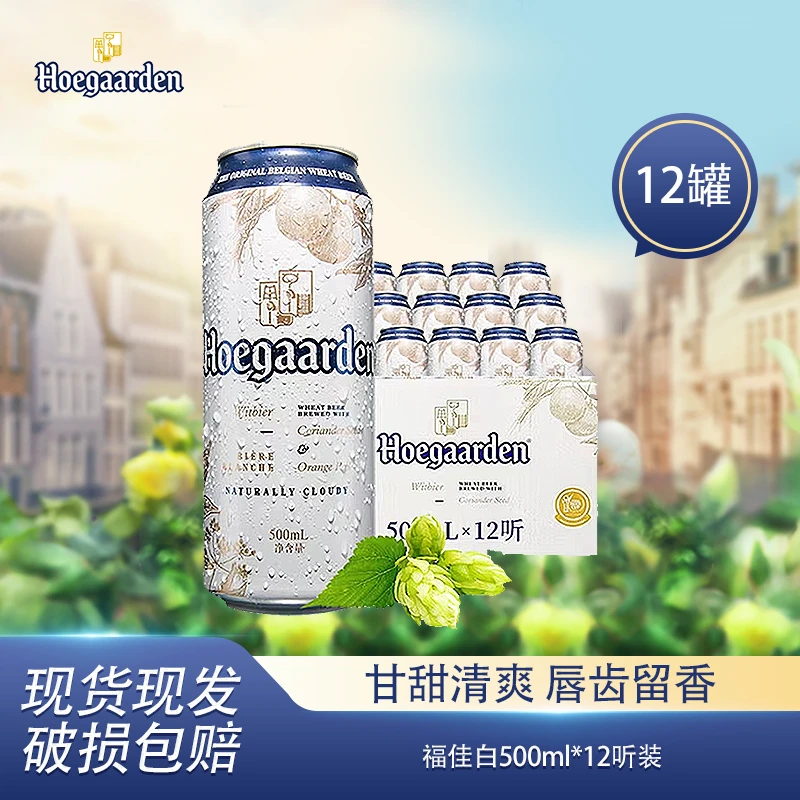 比利时风味福佳白啤酒原麦汁浓度11.7度500ML*12罐-yezker
