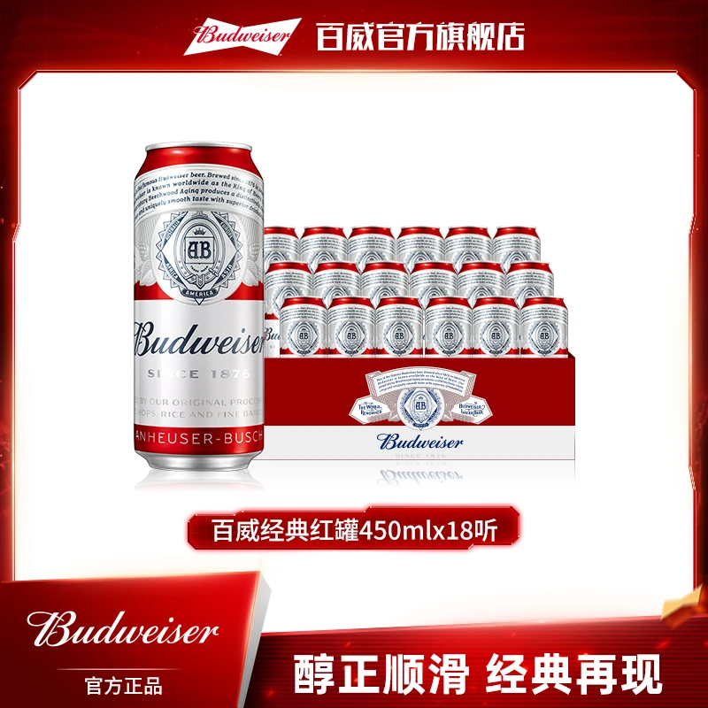 【百威】红罐450ml*18听 商城热卖经典淡色拉格啤酒醇正