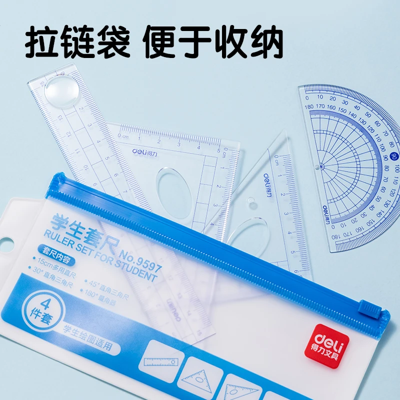 Deli/得力9597学生套尺(发1套)