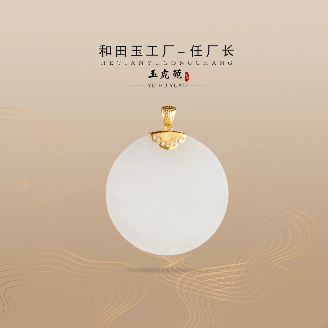 【任厂长】和田玉白玉圆牌镶18K金扣头吊坠（MG958）发一件，多样性发