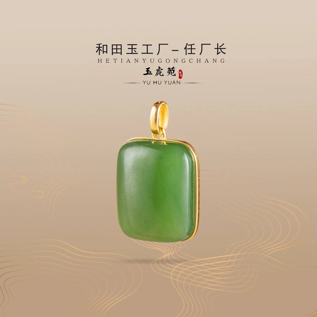 【任厂长】和田玉碧玉平安牌包镶18K金吊坠（MG1333）多样性发，发一件