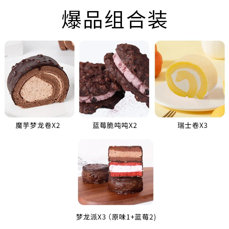 谷物元塑【爆品全家桶】组合梦龙派脆顿顿熔岩魔芋卷蛋糕