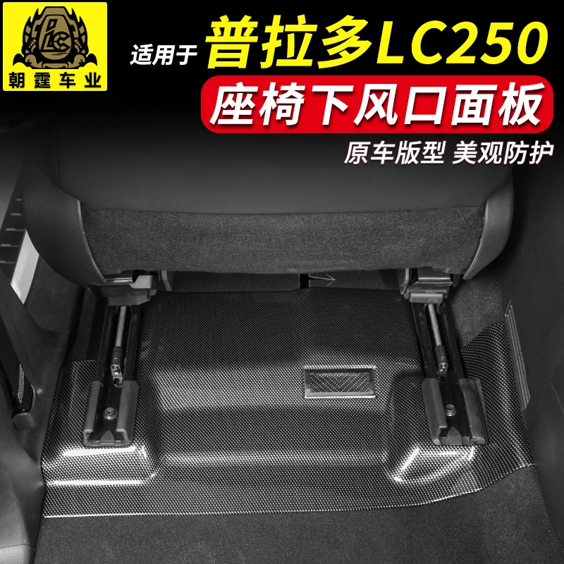 专用于普拉多LC250座椅底出风口保护罩2024新款霸道内饰改装配件