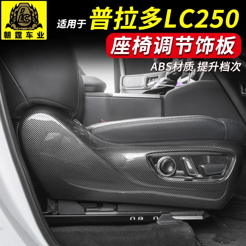 专用霸道24款普拉多LC250前排驾驶座椅侧边框保护防踢板内饰改装