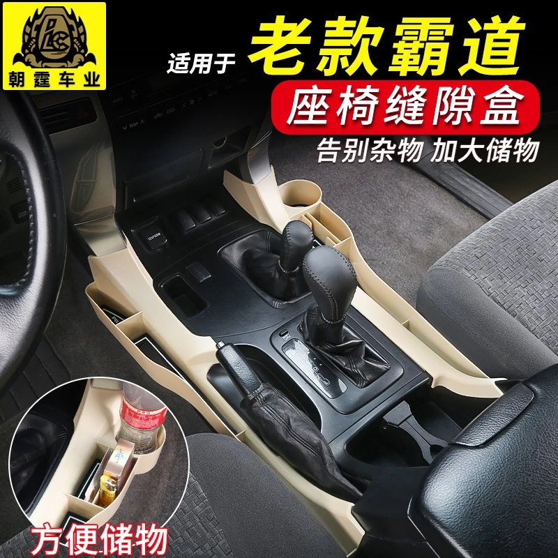 03-09普拉多中控座椅缝隙储物盒LC120老款霸道内饰改装收纳置物盒