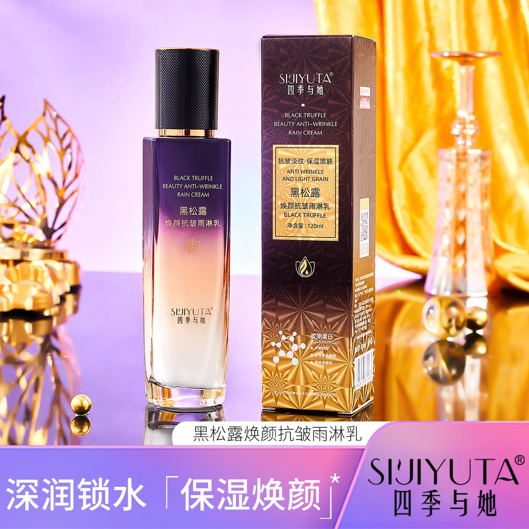 四季与她黑松露焕颜抗皱雨淋乳拉皮乳保湿滋润淡纹干纹润肤乳液