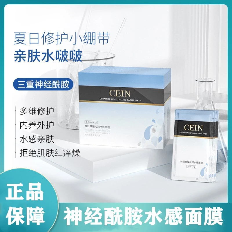 CEIN水感面膜神经酰胺补水保湿修护平衡水油熬夜专用涂抹面膜