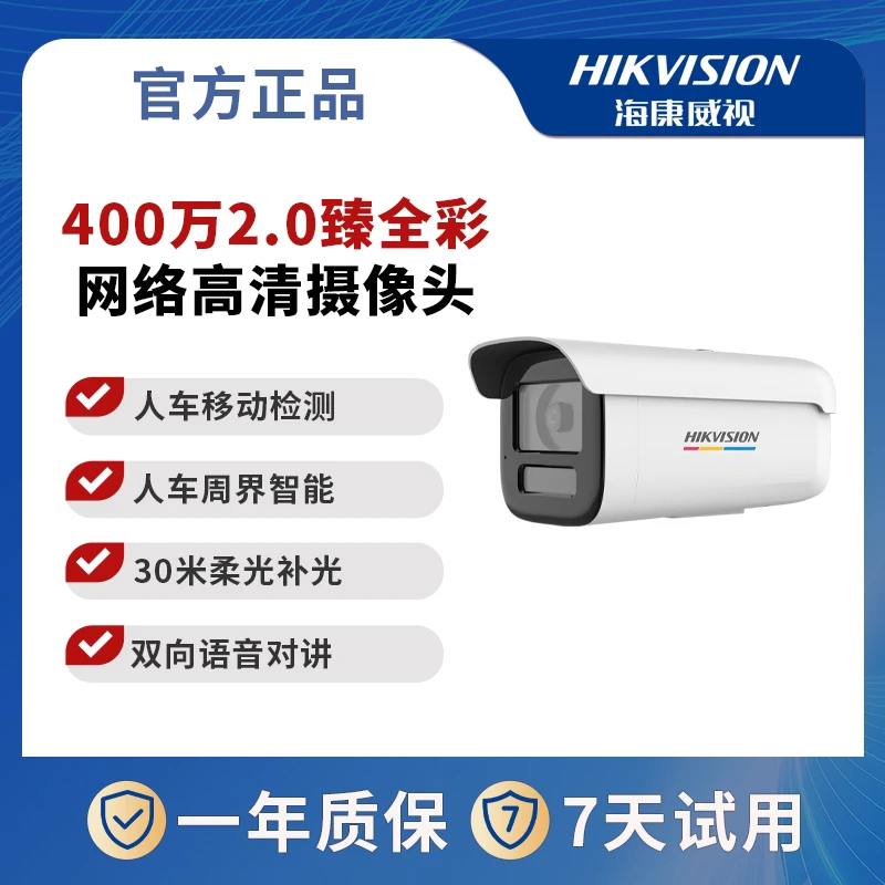 HIKVISION/海康威视400万臻全彩2.0智能警戒高清网络室外摄像头