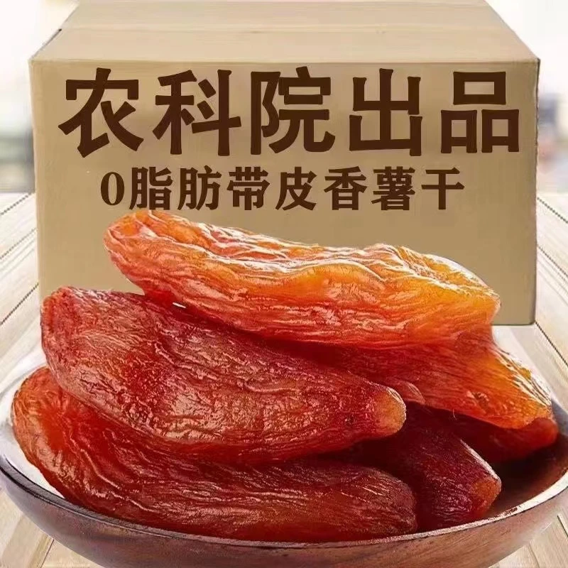 零脂肪 带皮小香薯倒蒸红薯干无添加糖精软糯香甜红薯干地瓜干