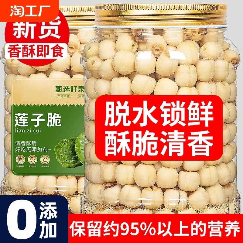 即食莲子脆熟原味香酥脆去芯干吃冻干脱水果蔬菜干新货小零食正品