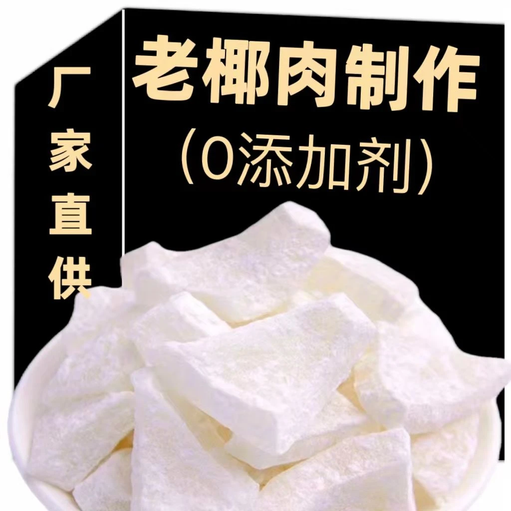 正宗海南特产椰子角椰子片椰子肉块薄脆新鲜椰果干休闲即食零食