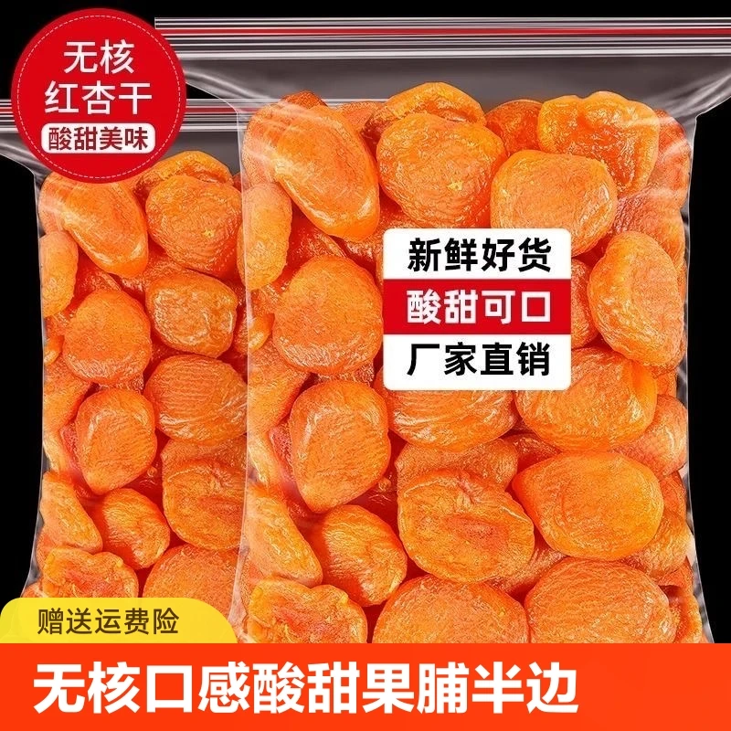金杏干无核红杏干杏脯口感酸甜杏肉干无核杏干果脯半边杏肉金太阳