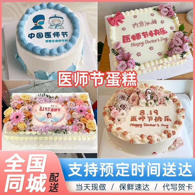 819医师节蛋糕节日创意网红生日蛋糕同城配送全国糯米纸数码打印
