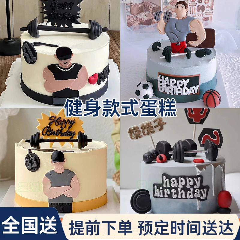 运动举重哑铃健身生日蛋糕同城配送全国肌肉跑步型生日蛋糕推荐