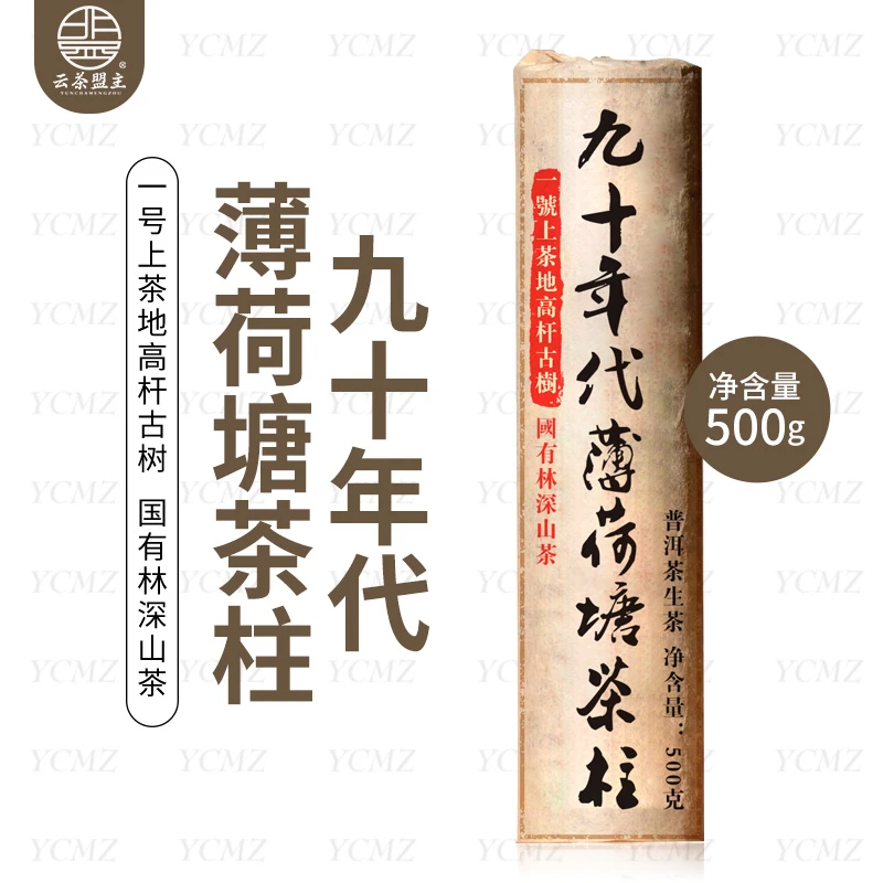 云茶盟主九十年代薄荷塘一号茶地古树纯料！净含量：500克！