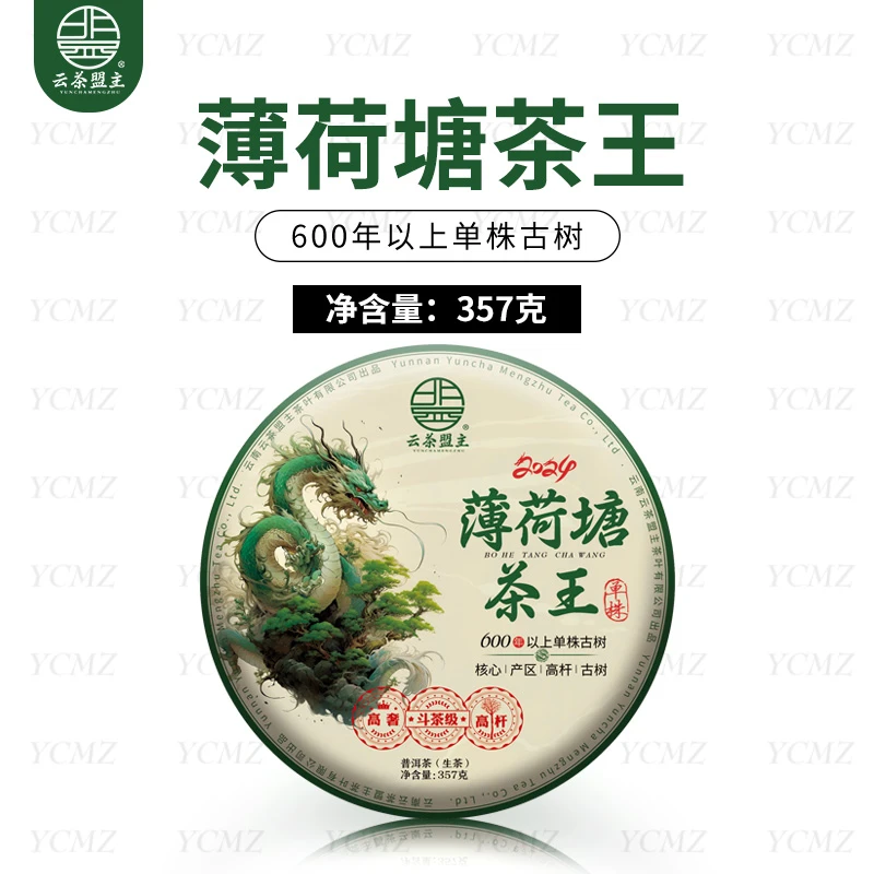 云茶盟主2024年薄荷塘茶王！357克/片！
