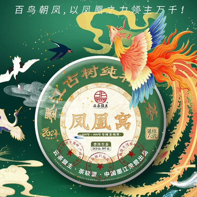 云茶盟主2024年墨江凤凰寨母树纯料！357克/片！