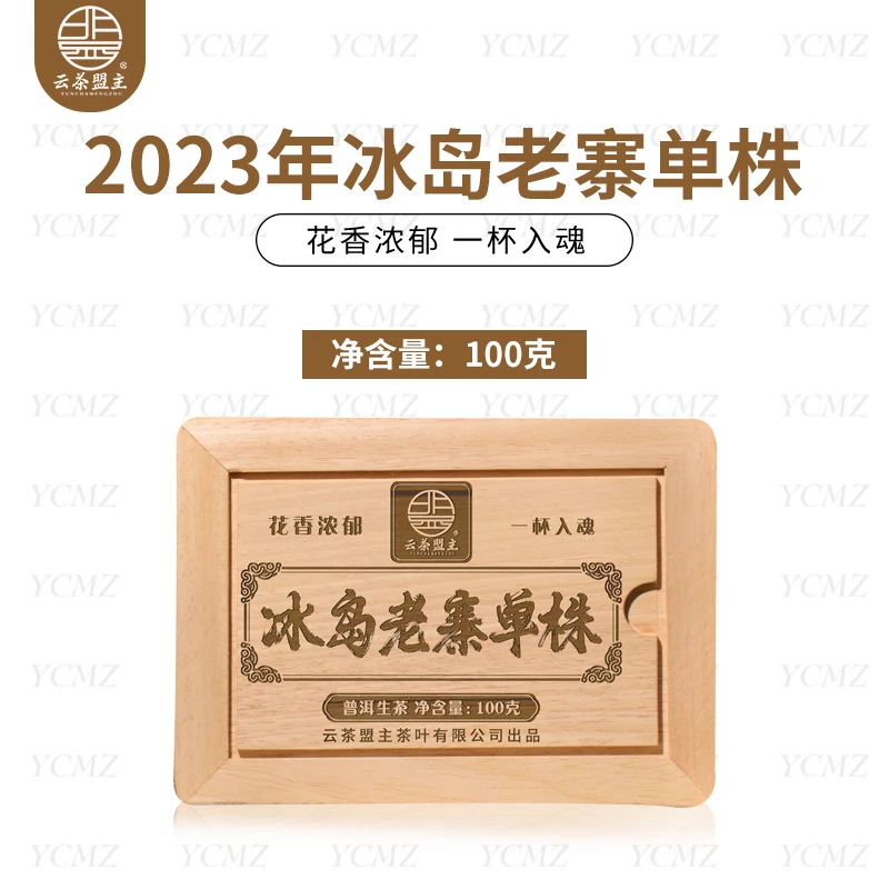 云茶盟主2023年头春采摘，冰岛老寨单株！250克/盒！