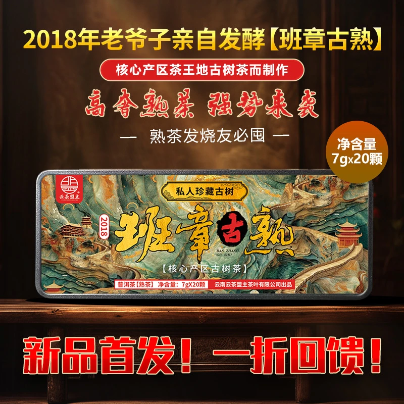 云茶盟主2018年班章古树熟茶龙珠!20颗/盒!