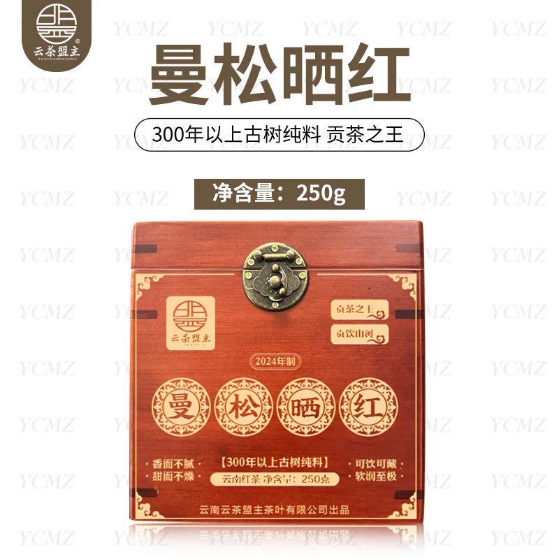 云茶盟主2024年曼松古树晒红！云南 红茶！250克/盒！