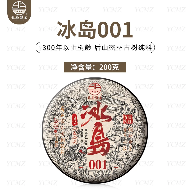 云茶盟主2023年冰岛006明前春尖古树纯料！100克/片