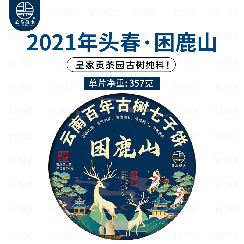 云茶盟主2021年皇家贡茶【困鹿山】古树纯料！357克/片！