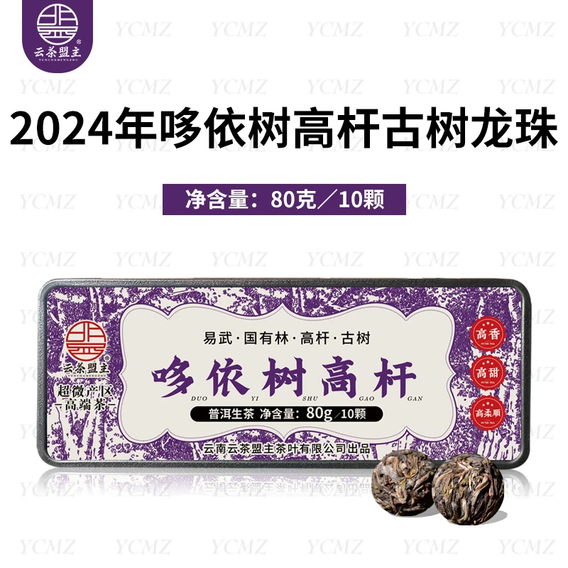 云茶盟主2024年哆依树高杆古树！80克/盒！