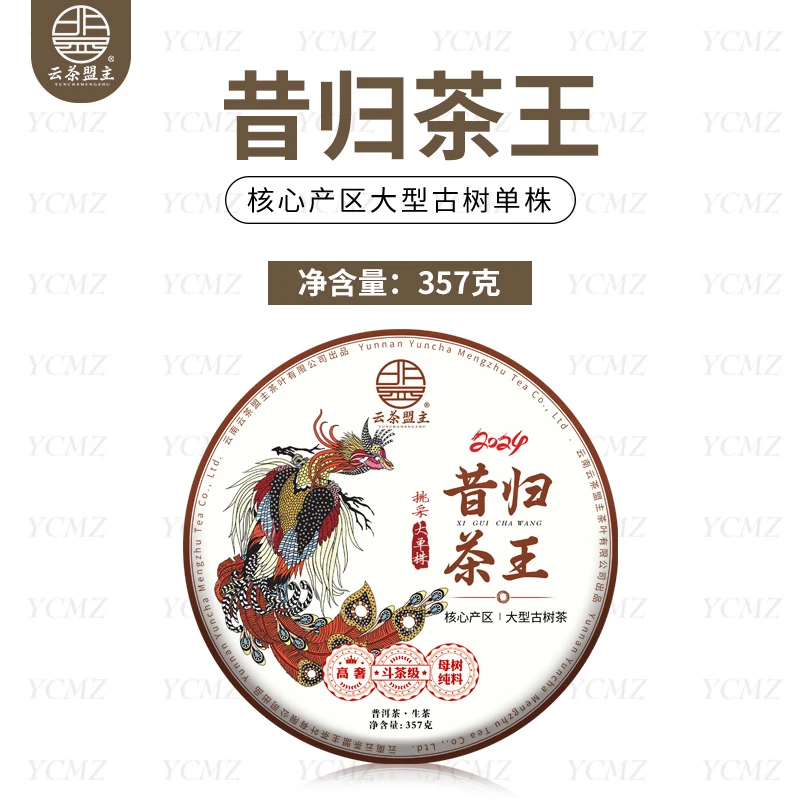 云茶盟主2024年头春昔归老寨茶王！普洱茶 生茶！357克/片！