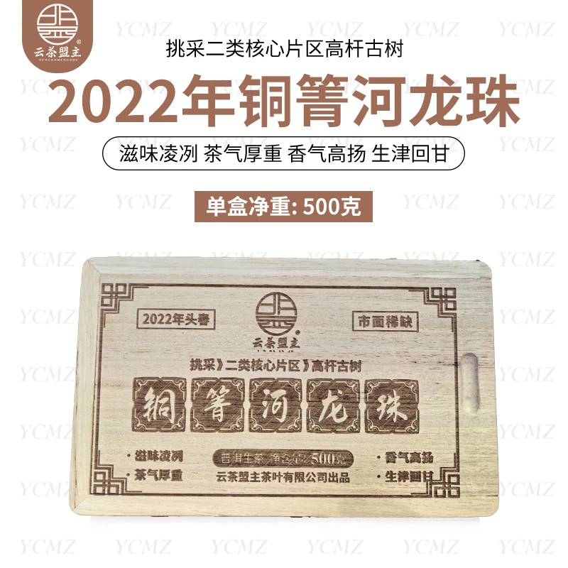 云茶盟主2022年头春【铜箐河高杆古树】龙珠!500克/盒!