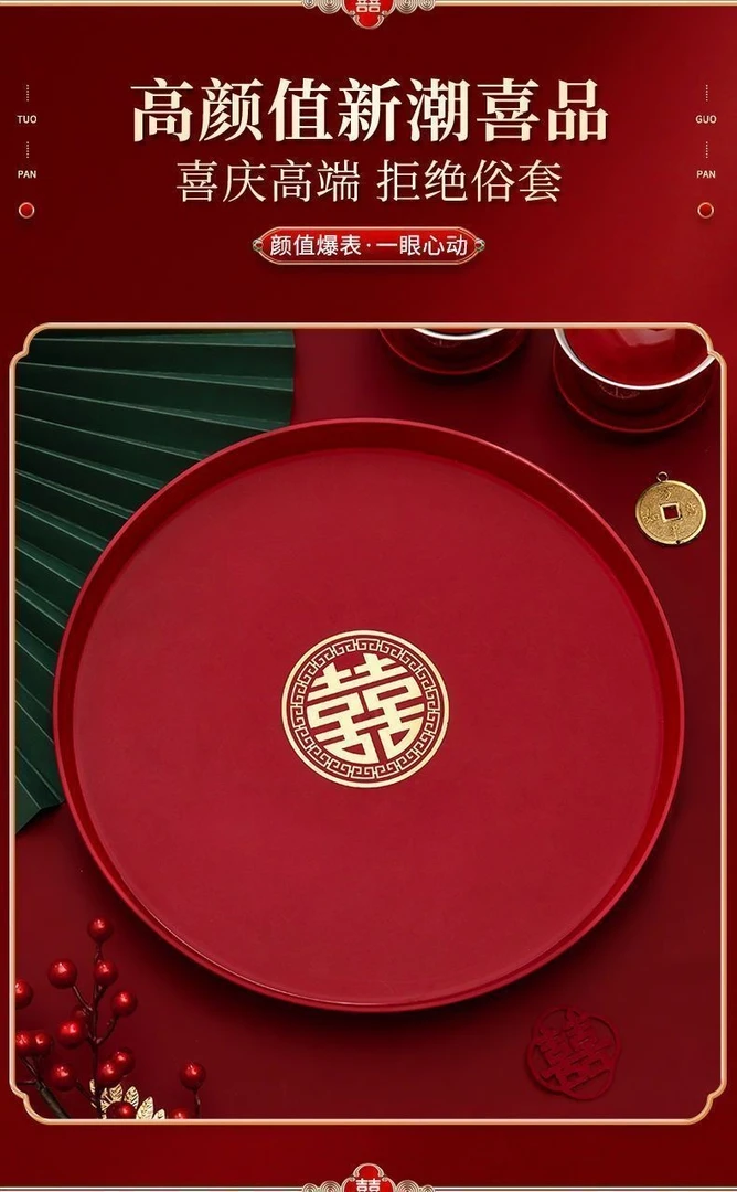 结婚托盘客厅用的红色敬酒敬茶果盘茶盘喜盘喜糖盘