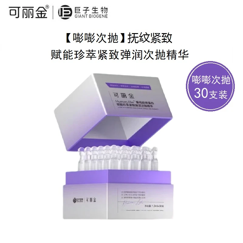 【嘭嘭次抛】可丽金重组胶原蛋白赋能珍萃紧致弹润次抛精华紧致抗皱