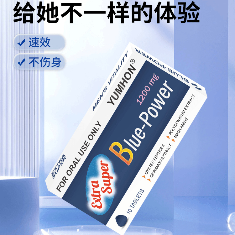 YUMHON美国优恩蒙BLUE POWER原装男士保养片天然植物提取原装进口